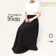 ドレスルームアミ 黒 ロングスカート 演奏会 オーケストラ