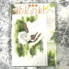 【新品未開封】蛍火の杜へ リバーシブル イラストカード