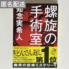 螺旋の手術室 知念実希人