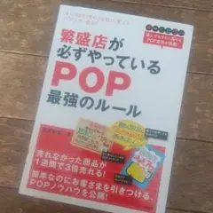 繁盛店が必ずやっているPOP最強のルール : オールカラー