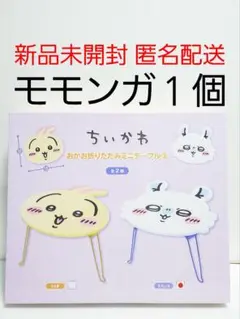 モモンガのみ ちいかわ おかお折りたたみミニテーブル２ モモンガ 新品未開封