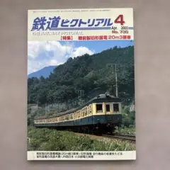 鉄道ピクトリアル　No.730　2003年 4月号　戦前製旧形国電20m3扉車