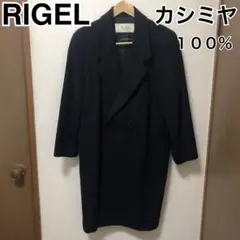 最高級　RIGEL シルク　カシミヤ　100 ロングコート　ステンカラーコート 2025年最新】rigel コートの人気アイテム - メルカリ
