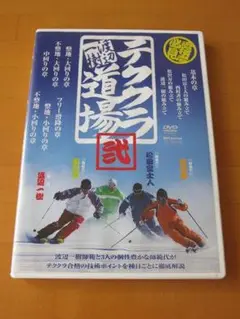 美品！渡辺一樹 テククラ道場 2【DVD】送料無料