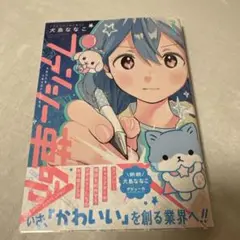 ファンシー革命 1巻