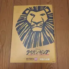 ライオンキング　パンフレット