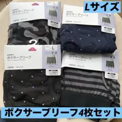 新品　ボクサーブリーフ　4枚セットで　メンズ
