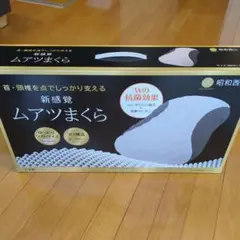 昭和西川　ムアツまくら　MP2100　枕　ピロー