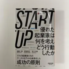 START UP 優れた起業家は何を考え、どう行動したか