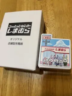 【非売品】しまむら 店舗型充電器 キャラクターイラスト付き
