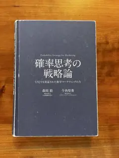 【断裁済】確率思考の戦略論 USJでも実証された数学マーケティングの力