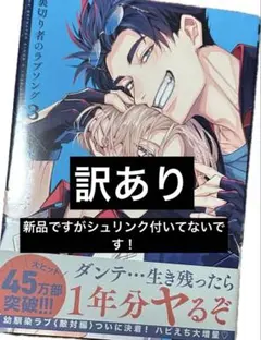 裏切り者のラブソング 3巻