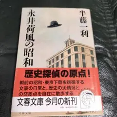 永井荷風の昭和　半藤一利　2000年　文春文庫