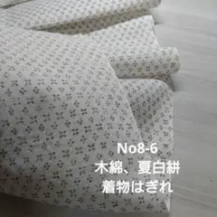 No8‐6 木綿、夏白絣、はぎれ