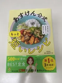 あすけん公式 もっと短いレシピ