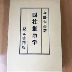【希少本】眞勢易秘訣 加藤大岳著　紀元書房版 希少本】眞勢易秘訣 加藤大岳著 紀元書房版