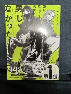 気になってる男じゃなかった 1.2巻