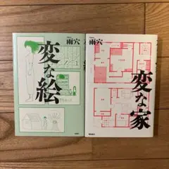変な家 変な絵