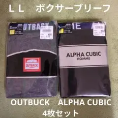 ＬＬ　新品　ボクサーブリーフ　4枚セット　OUTBUCK　ALPHACUBIC