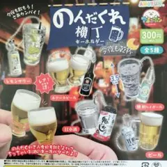レアあり　のんだくれ横丁　今夜も乾杯　全5種コンプリートセット　コンプ