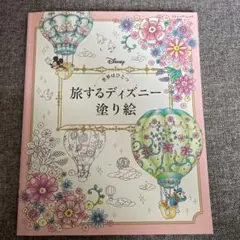 旅するディズニー塗り絵 世界はひとつ