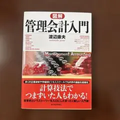 管理会計入門 渡辺康夫著