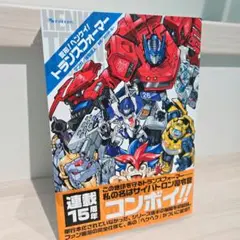 変形! ヘンケイ! トランスフォーマー コミックス
