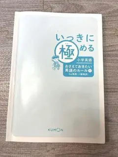 いっしょにめる極 小学英語