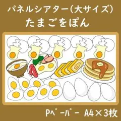 パネルシアター　大サイズ　たまごをぽん