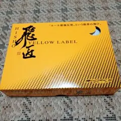 ゴルフボール 飛匠 YELLOW LABEL