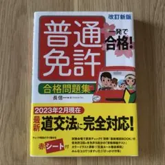 一発で合格!普通免許 合格問題集 改訂新版(即日発送)