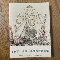 新品未使用　サイン本　ヒグチユウコ画集 CIRCUS