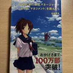 もし高校野球の女子マネージャーがドラッカーの『マネジメント』を読んだら 岩崎夏海
