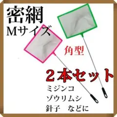 角型 密網2本セット Mサイズ ごみ取りネット ミジンコ 金魚 水槽 玉網タモ