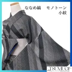 未着用　小紋　斜線　ななめ縞　モノトーン　着物　071a p