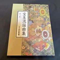 寶生流謠本108冊　(宝生流謠本)　＋おまけ 寶生流謠本108冊 (宝生流謠本) ＋おまけ - メルカリ