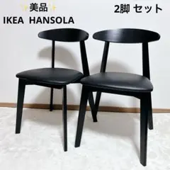 ✨美品✨ IKEA イケア ダイニングチェア 2脚 セット HANSOLA
