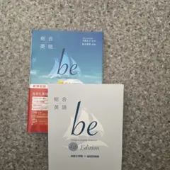 新課程総合英語 be 4th Edition