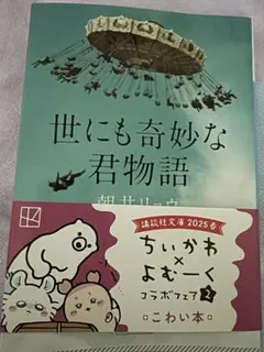 世にも奇妙な君物語