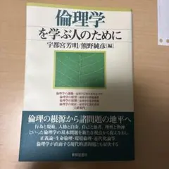 倫理学を学ぶ人のために