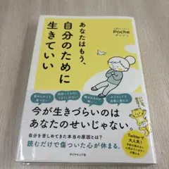 あなたはもう、自分のために生きていい