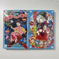 6年1組黒魔女さんが通る!! 2冊セット