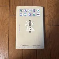 それいけココロジー 真実のココロ