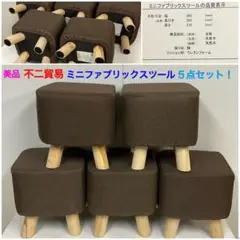 美品！不二貿易 ミニファブリックスツール 5点セット！ ブラウン
