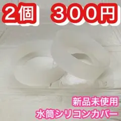 透明 クリア 水筒 シリコン製カバー 底 保護 傷防止