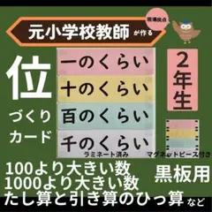 一十百千の位づくりカード 算数の位取りの板書に　黒板用　教師用教材