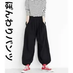 ぽんわりパンツ　フェリシモ　サルエルパンツ　バルーンパンツ　ブラック　リネン混