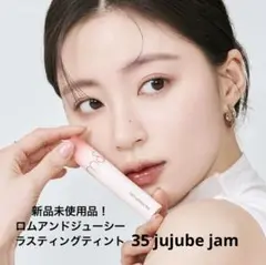 未使用品！ロムアンド ジューシーラスティングティント35 ジュジュブジャム