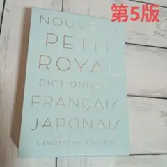【第5版】プチ・ロワイヤル仏和辞典
