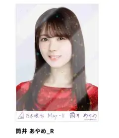 乃木坂46 筒井あやめ 乃木コレ スペシャル衣装46 レア